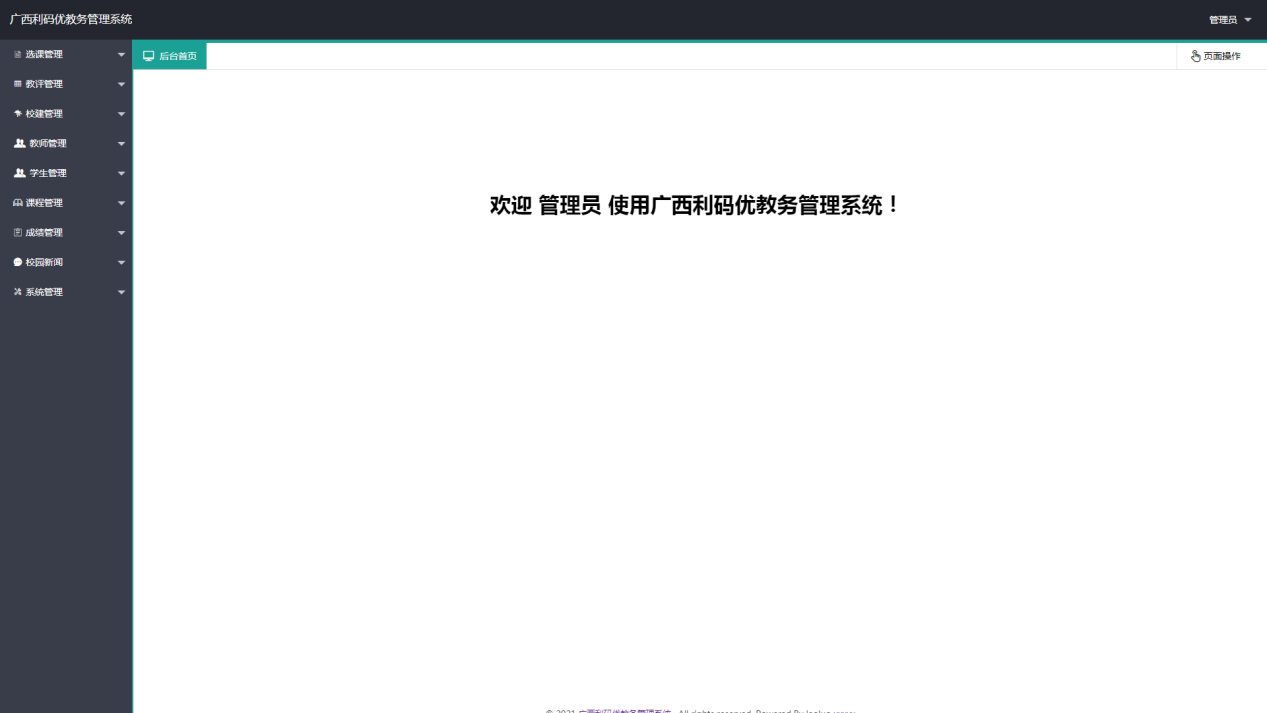利碼優(yōu)教務(wù)管理系統(tǒng)
